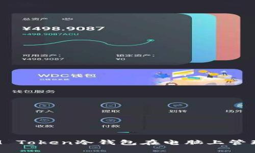 如何使用IM Token冷钱包在电脑上管理数字资产？