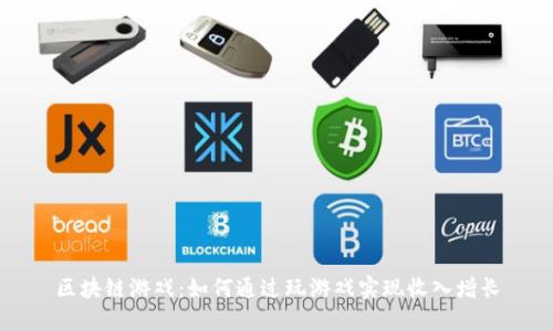 区块链游戏：如何通过玩游戏实现收入增长