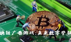 全面解析区块链广告游戏
