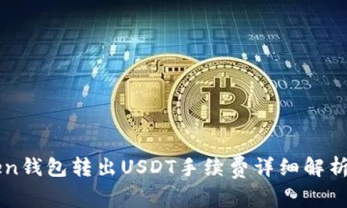 imToken钱包转出USDT手续费详细解析与策略