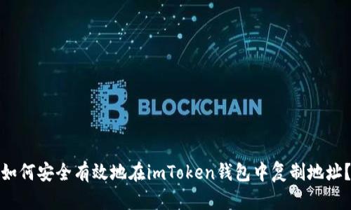 如何安全有效地在imToken钱包中复制地址？