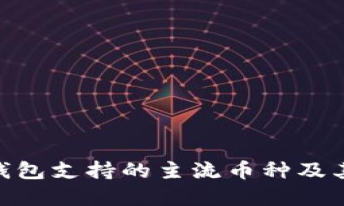 imToken钱包支持的主流币种及其优势详解