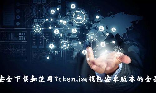 如何安全下载和使用Token.im钱包安卓版本的全面指南