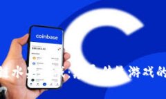 探索区块链水果游戏：颠