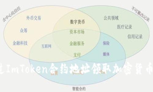 : 如何通过ImToken合约地址领取加密货币：完整指南