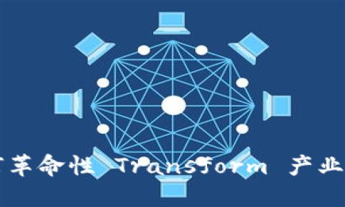 区块链如何革命性 Transform 产业供应链金融