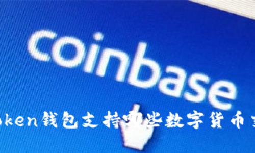 imToken钱包支持哪些数字货币交易？