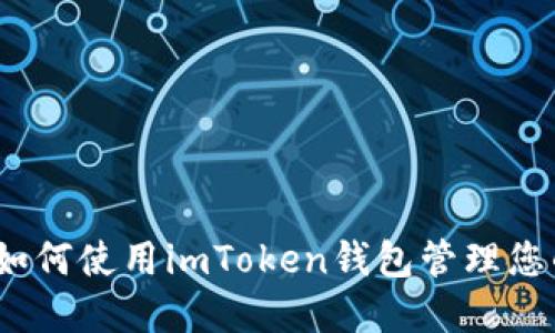 全面指南：如何使用imToken钱包管理您的数字资产