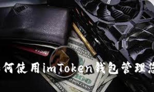 全面指南：如何使用imToken钱包管理您的数字资产