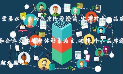   提升个人品牌的有效策略与实践 / 
 guanjianci 个人品牌, 品牌建设, 职业发展, 社交媒体 /guanjianci 

引言
在当今竞争激烈的职场环境中，个人品牌的重要性日益凸显。个人品牌不仅影响一个人的职业发展，还能对其社交媒体形象、专业声誉以及未来的职业机会带来深远的影响。本文将深入探讨提升个人品牌的有效策略与实践，帮助读者在自己的专业领域中脱颖而出，塑造出独特且富有吸引力的个人品牌。

什么是个人品牌？
个人品牌是一个人如何在社会和专业环境中被认知和评价的整体。它包括个体的专业技能、性格特点、价值观以及在公众面前的表现。个人品牌的核心在于如何将自己独特的价值传递给他人。有效的个人品牌不仅能够增强个人的职业竞争力，还能吸引志同道合的人脉资源。

个人品牌的重要性
提升个人品牌的重要性体现在多个方面。首先，它为个人提供了一个清晰的职业定位，使得求职者能够更清楚地向潜在雇主展示自己的能力和价值。其次，良好的个人品牌能够帮助个人在专业领域内建立信任，增强人际关系。此外，强有力的个人品牌能为个人的职业发展开辟更多机会，比如晋升、跨界转行或创业等。

如何打造个人品牌？
1. 确定你的独特价值主张：首先，你需要明确你的专业技能和个人特长。这将成为你个人品牌的基础。你可以通过自我评估、向他人征询反馈等方式来了解自身的优势与潜力。
2. 制定品牌发展计划：建立一个详细的品牌发展计划，包括你希望在多长时间内实现什么目标，以及需要采取的具体措施。该计划应具备可行性和灵活性，以便根据市场变化进行调整。
3. 利用社交媒体平台：选择合适的社交媒体平台（如LinkedIn、微博、微信等），定期发布与自己专业相关的内容，分享行业动态，提升自己的曝光率。通过优质内容的持续分享，你可以逐渐提升在行业内的影响力。
4. 建立专业网络：参加行业会议、职业发展活动，与同行交流，扩大个人的专业人脉。良好的网络能为你的个人品牌增值，从而带来更多机会。
5. 定期评估和调整：品牌建设是一个持续的过程。通过定期评估自己的品牌形象、市场反馈等，可以及时调整策略，确保个人品牌始终保持在最佳状态。

常见的个人品牌误区
许多人在个人品牌建设过程中容易陷入一些误区，如过于追求流行趋势、忽视自身真实的个性价值等。这些误区可能使个人品牌失去真实性，反而导致负面的结果。因此，在打造个人品牌时，应确保自己的价值观和个性得到真实体现。

五个相关问题解答

问题一：如何评估自己的个人品牌？
评估个人品牌是个人品牌建设的关键一步。首先，可以借助一些自评工具或问卷，帮助你识别个人的核心价值、强项与弱点。其次，收集一些来自他人的反馈，这包括同事、领导或朋友的意见和建议，这将为你提供一种客观的视角。此外，通过分析网络上关于自己的描述（如社交媒体内容、工作评价等），你可以更全面地了解他人对你的认知。最后，定期的职业反思也是很有必要的，通过书写职业日记或参加职业指导活动，促进自己对个人品牌的认识与评估。

问题二：如何在社交媒体上有效展示个人品牌？
在社交媒体上展示个人品牌时，首先要选择合适的平台，如LinkedIn、Instagram或Twitter等，确保你的内容能够触达到目标受众。其次，进行内容策划，发布与个人行业相关且具有价值的信息，确保内容专业且富有吸引力。同时，积极与他人互动，参与讨论和分享，增强自己在社交媒体上的存在感。此外，维护一致的形象，确保所有平台上的个人品牌信息相互一致，这样能提升品牌的辨识度。

问题三：如何通过内容营销提升个人品牌？
内容营销是提升个人品牌的一种有效手段。首先，你需要明确自己的专业领域和目标受众，确保提供的内容满足他们的需求。其次，可以通过撰写博客文章、制作视频或举办在线研讨会等方式，分享行业见解和经验，展示自己的专业能力。此外，定期更新内容，并通过社交媒体分享来扩大内容的影响。同时，确保内容的高质量与原创性，这不仅能够提升个人品牌的可信度，还能吸引更多关注者。

问题四：如何处理负面反馈以维护个人品牌？
在建立个人品牌的过程中，难免会遇到负面反馈。首先，应保持冷静与理性，不要立即作出回应。认真分析负面反馈的来源和内容，找出潜在的问题所在。针对合理的反馈，可以积极改进，而对于不实的指责则需要以专业的态度给予澄清。定期对个人品牌进行反思和评估，在此过程中逐步改进自身形象，以维护个人品牌的正面形象。

问题五：个人品牌和企业品牌有何不同？
个人品牌和企业品牌虽然在某些方面有相似之处，但也存在显著的区别。个人品牌侧重于个人的独特性，以个人的技能、价值观和人格魅力为基础，建立与他人的联结。而企业品牌则更为广泛，以产品、服务和企业文化的整体形象为主。此外，个人品牌通常更加灵活且具有可塑性，能迅速适应变化的环境，而企业品牌则往往需要长期的战略规划和市场推广。

结语
提升个人品牌是一个复杂但充实的过程。通过明确自我价值、制定计划、积极实践以及定期评估，个人可以在职业发展中取得显著的进步。希望本文能够为您提供有益的启发，助您在构建个人品牌的道路上越走越远。