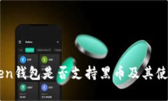 imToken钱包是否支持黑币及