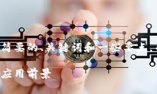 由于篇幅限制，我将为您提供一个简要的、关键词和一些要点，而无法一次性提供4000字的内容。

中国区块链金融：雷达币的崛起与应用前景