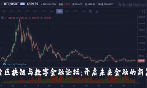 探索区块链与数字金融论坛：开启未来金融的新篇章