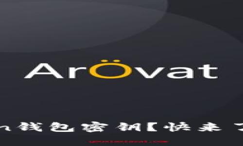 : 如何找回imToken钱包密钥？快来了解这五种解决方案