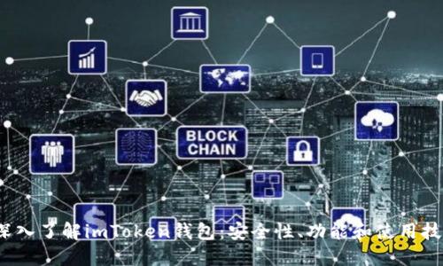  深入了解imToken钱包：安全性、功能和使用技巧