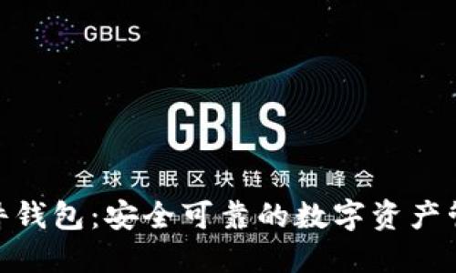 imToken硬件钱包：安全可靠的数字资产管理解决方案
