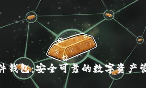 imToken硬件钱包：安全可靠的数字资产管理解决方案
