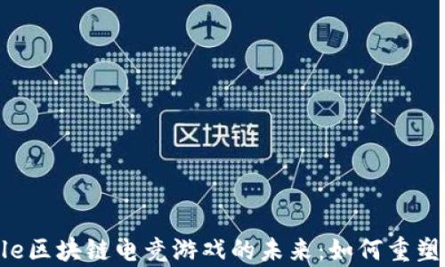 探索Ripple区块链电竞游戏的未来:如何重塑游戏行业