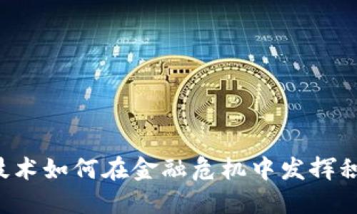 区块链技术如何在金融危机中发挥积极作用？