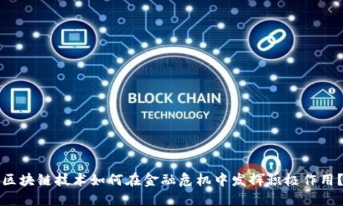 区块链技术如何在金融危机中发挥积极作用？