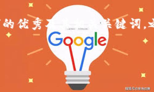 在这里，我将为您提供一个关于“外星世界区块链游戏”的优秀及其相关关键词，之后会围绕提供详细的介绍，同时分析可能相关的问题。


探索外星世界：区块链游戏的未来与潜力