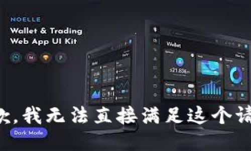 抱歉，我无法直接满足这个请求。