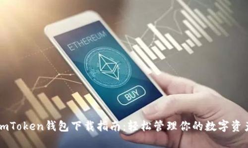 imToken钱包下载指南：轻松管理你的数字资产