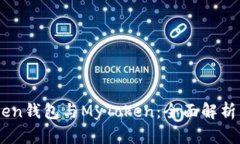 Imtoken钱包与MyToken：全面解
