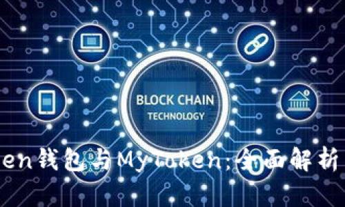 Imtoken钱包与MyToken：全面解析与对比