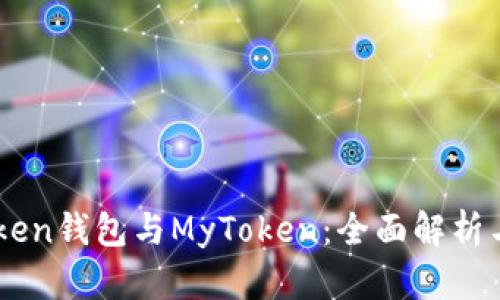 Imtoken钱包与MyToken：全面解析与对比