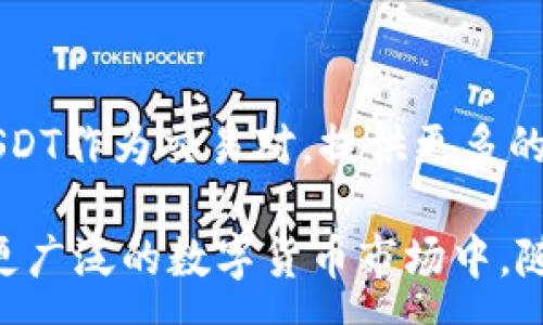 :
在imToken钱包中使用USDT的全面指南

imToken钱包, USDT, 加密货币, 数字资产/guanjianci

前言
随着区块链技术的不断进步和加密货币的普及，许多人开始考虑如何更安全地管理他们的数字资产。USDT（Tether）作为一种稳定币，在加密货币交易中越来越受欢迎。通过imToken钱包，用户可以轻松管理USDT等多种数字资产。本文将全面介绍在imToken钱包中使用USDT的各个方面，包括钱包的创建、USDT的管理和交易、以及安全性和常见问题的解答。

一、什么是imToken钱包？
imToken是一款流行的数字资产钱包，主要用于存储和管理各种加密货币。该钱包支持多种区块链资产，包括以太坊、比特币和不同类型的ERC-20代币。imToken钱包以其简便的操作界面和高效的安全性而闻名，深受全球用户的喜爱。此外，imToken还提供了去中心化交易所（DEX）功能，使用户能够在无需中央监管的情况下进行数字资产交易。

二、USDT（Tether）简介
USDT是由Tether公司发行的一种稳定币，其价值与美元挂钩，1 USDT等于1美元。这种稳定的价值使USDT成为加密货币市场中的重要交易媒介。用户通常使用USDT进行交易，因为它提供了比比特币或以太坊等波动性更大的资产更大的稳定性。USDT广泛应用于加密货币交易所，提供了便捷的资产兑换方式。

三、如何创建imToken钱包
创建imToken钱包的过程非常简单。用户只需下载imToken应用程序，按照以下步骤进行操作：
ol
li在应用商店或imToken官方网站下载imToken应用程序并安装。/li
li打开应用程序，选择“创建钱包”。/li
li设置钱包名称和密码。请确保密码强度足够，以保护您的资产安全。/li
li备份助记词。系统会生成一组助记词，这是您恢复钱包的唯一依据。请务必妥善保管这一组助记词，避免随意分享。/li
li完成后，您就可以开始使用imToken钱包管理您的加密资产了。/li
/ol

四、在imToken钱包中添加USDT资产
一旦您创建了imToken钱包，您可以通过以下步骤添加USDT资产：
ol
li打开imToken应用程序，进入钱包界面。/li
li点击“添加资产”或“管理资产”选项。/li
li在市场上搜索USDT或直接选择Tether（USDT）以添加它。/li
li确认添加，USDT将显示在您的钱包资产列表中。/li
/ol

五、如何管理USDT资产
在imToken钱包中管理USDT资产非常简单。用户可以随时查看USDT的余额、进行转账或交换，了解市场行情等。转账USDT的步骤如下：
ol
li点击USDT资产，然后选择“转账”。/li
li输入收款地址和转账金额。/li
li确认交易，并输入交易密码进行确认。您将可以查看交易状态，确认是否成功。/li
/ol

六、USDT交易的安全性
使用imToken钱包管理USDT时，用户应注意安全性。以下是一些保障安全的建议：
ul
li定期更新app，确保使用最新版本以防范漏洞。/li
li妥善保管助记词和密码，不要与他人分享。/li
li开启双重验证（2FA），为交易增添一道安全防线。/li
li定期检查钱包的交易记录，及时发现可疑行为。/li
/ul

七、USDT的市场走势与使用场景
USDT因其与美元挂钩的特性，在加密市场中表现出较大的稳定性。用户可以在各种交易所上用USDT进行交易，或将其作为价值储存的工具。此外，许多DeFi项目也支持USDT的使用，提供流动性狩猎和收益农业等服务。

八、常见问题解答

h41. imToken钱包是否安全？/h4
imToken钱包以其高安全性著称。通过多重签名技术和加密存储，用户的资产能有效防范黑客攻击。同时，用户自身也应采取安全措施，妥善保管助记词和密码。定期备份和检查交易记录也是至关重要的。

h42. 如何恢复丢失的imToken钱包？/h4
如果您丢失了imToken钱包或无法访问，您可以通过助记词恢复。首先，下载应用程序，选择“恢复钱包”，输入助记词，您将可以重新获得对资产的访问权限。务必确保助记词安全存放，任何获取助记词的人都能控制您的钱包。

h43. 为何USDT交易会出现延迟？/h4
USDT交易延迟可能由多种原因造成。首先是网络拥堵，尤其是高峰时段可导致交易确认时间延长。同时，某些交易所的操作可能需要额外的验证过程，造成整体交易速度变慢，用户应耐心等待。

h44. 可以将USDT转账到其他钱包吗？/h4
当然可以。用户只需输入正确的收款地址和转账金额，即可将USDT转账至其他钱包。请务必仔细核对地址，以避免资产损失。

h45. 有哪些平台支持USDT交易？/h4
目前大多数大型交易所如Binance、Coinbase、Huobi等均支持USDT交易。用户可以根据需求选择合适的平台进行交易。此外，去中心化交易平台（DEX）也普遍支持USDT作为交易对，提供更多的流动性选择。

综上所述，imToken钱包为用户提供了便捷、安全的方式来管理USDT等数字资产。通过合理利用imToken钱包的功能，不仅可以安全地存储和转账USDT，还能参与到更广泛的数字货币市场中。随着市场的不断发展，USDT和imToken钱包将会为更多用户提供便利的使用体验。