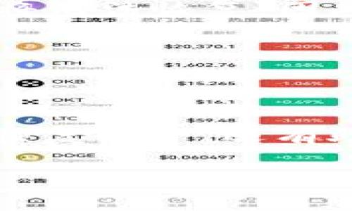    如何找回 imToken 钱包助记词，并保障加密资产安全  / 

 guanjianci  imToken, 助记词, 找回, 加密资产  /guanjianci 

---

### 什么是 imToken 钱包？

imToken 是一款流行的数字货币钱包，支持以太坊及其代币，以及多条公链资产的管理。它为用户提供了一种安全、便捷的方式来存储、管理和交易数字资产。imToken 钱包的设计以用户友好性为核心，使得即使是新手也能快速上手。此外，imToken 还支持 DApp 浏览，用户可以通过钱包直接与去中心化应用互动。

### 助记词的重要性

助记词是一个由随机生成的单词序列组成的短语，用于生成和恢复钱包地址及私钥。imToken 钱包用户在创建钱包时会生成一组助记词，这是用以证明用户身份和访问其加密资产的重要凭证。用户必须妥善保管此助记词，如果丢失，用户可能会永远无法访问其钱包里的资产。

### 忘记助记词的后果

如果用户忘记或遗失了其 imToken 钱包的助记词，会面临无法找回钱包或访问其中资产的风险。对于存储有大量数字货币的用户来说，这可能意味着不可逆转的损失。而对于初学者来说，忘记助记词也是一种普遍现象，因此了解如何找回或避免遗失助记词的策略显得尤为重要。

### 如何找回助记词？

#### 1. 助记词备份检查

首先，用户应当对自己进行一番检查，确认是否在创建钱包时进行了助记词的备份。如果你曾经在纸上或某个安全的数字文件中保存过助记词，在找回过程中，你可以直接查找这些备份。如果未曾备份，后续的操作可能会更复杂。

#### 2. 使用恢复功能

如果用户曾在其他设备上使用过 imToken，可能能找到助记词的备份。在应用程序中使用恢复功能并输入已知的部分助记词，可能会帮助用户找回完整的助记词。具体操作因版本或功能更新而异，用户需根据最新的官方指南进行。

#### 3. 联系客服

虽然 imToken 团队无法直接找回助记词，但可以就用户的情况提供建议和步骤。他们的客服团队有可能指导你如何通过其他手段尝试恢复。不少用户通过邮件或社交媒体联系到客服，获得了专业建议。

#### 4. 安全性注意事项

在尝试恢复助记词的同时，用户需意识到安全性的重要性。务必使用官方渠道，并确保不会将助记词或其他敏感信息泄露给不信任的第三方。建议不要在未经验证的媒体或平台上输入任何敏感信息，以免遭受欺诈。

#### 5. 记录助记词的习惯

为了避免未来再次面临相同问题，用户应当养成良好的记录助记词的习惯，将助记词保存于安全的地方，如安全的文件柜、密码管理工具中，或者其他物理安全的存储介质。确认已备份并且不知道的人很容易忘记意外的短语。

### 相关问题解答

#### 1. 如果我忘记了助记词，还有其他方式找回吗？

目前，没有任何技术可以直接找回已删除或丢失的助记词，因为助记词是用于生成私钥并实际控制着数字资产的唯一凭证。如果您没有任何备份，手段极为有限。不过，您还可以通过之前使用过的设备以及该设备的系统备份中查找助记词。如果曾经在其他设备上使用过同一钱包，某些情况下，助记词可能仍在设备缓存中。

#### 2. 在哪些情况下我可能会丢失助记词？

有许多情况可能导致助记词的丢失。首先，忘记或没有在首次创建钱包时对助记词进行妥善存储。这种情况在新手用户中比较常见。其次，如果用户在搬家、换手机或设备时未能妥善备份助记词，也可能会遗失。此外，设备的故障或损坏也可能导致存储助记词的文件丢失。

#### 3. 助记词如何保证钱包的安全性？

助记词为钱包带来了极高的安全性，因为只有熟悉这一短语的用户才能访问该钱包。创建助记词时，系统会生成相应的私钥及钱包地址。这样，即使黑客获取了您的钱包地址，若没有助记词所对应的私钥，他们也无法进行任何操作。这说明助记词的重要性不言而喻，用户需对助记词保密与妥善保存，以保障加密资产的安全。

#### 4. 我该如何培养记忆助记词的习惯？

培养记忆助记词的习惯并不容易，但有几种方式可以帮助用户。在应用钱包时，多次复述助记词以加深记忆。同时，可以尝试通过法将助记词与日常生活的事物联系起来，增强记忆性。此外，养成将助记词写在物理安全位置的习惯是非常重要的，这样即便忘记，也可以重新访问。

#### 5. 如果我丢失了助记词，是否还有可能访问我的加密资产？

若您丢失了助记词，并且没有备份或其他恢复方式，可以说是无法再访问该钱包里的任何资产。因为加密资产的控制完全依赖于助记词与私钥，一旦失去将无法恢复。因此，失败的教训提醒用户确保在使用、保存和备份助记词时，务必十分谨慎，以避免未来的悲剧。

---

### 结论

imToken 钱包是一个强大的工具，但拥有强大功能的同时，用户需要对助记词的保管与安全性给予更多关注。帮助用户应对部分困境的方法不仅有助于恢复资产，还有助于未来的安全保障。只有理解助记词的重要性，并采取合理的预防措施，用户才能更好地享受加密资产带来的便利。 

希望本文对你找回助记词及理解其重要性有所帮助，确保你可以安全地使用 imToken 钱包，保护好自己的数字资产！