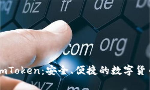 冷热钱包ImToken：安全、便捷的数字货币管理工具