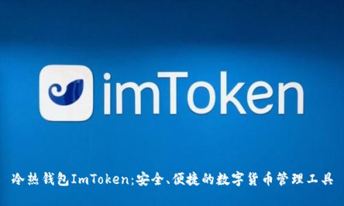 冷热钱包ImToken：安全、便捷的数字货币管理工具