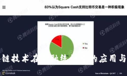 区块链技术在金融统计中的应用与影响