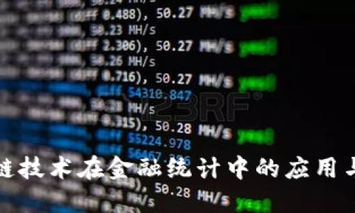 区块链技术在金融统计中的应用与影响