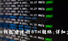 如何在ImToken钱包中进行