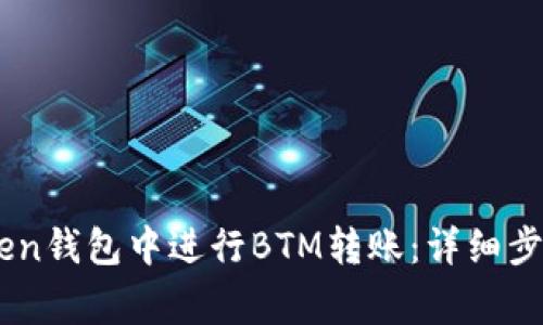 如何在ImToken钱包中进行BTM转账：详细步骤和注意事项