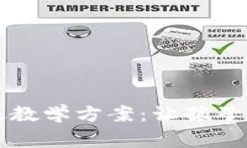 区块链游戏视频儿童版教学方案：让孩子们轻松掌握区块链技术