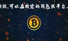 在区块链和加密货币的领