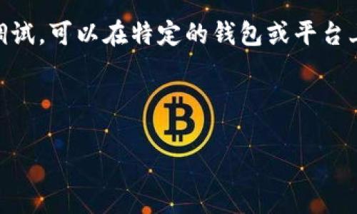 在区块链和加密货币的领域中，