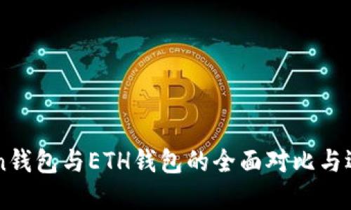 imToken钱包与ETH钱包的全面对比与选择指南