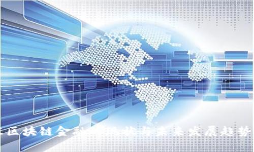 山东区块链金融的现状与未来发展趋势分析