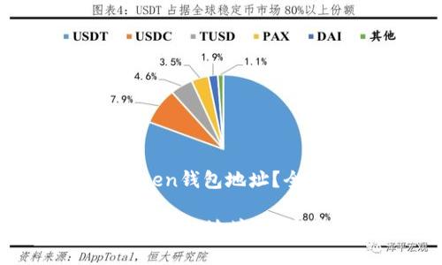 : 如何申请imToken钱包地址？全方位指导与详解

如何申请imToken钱包地址？全方位指导与详解
