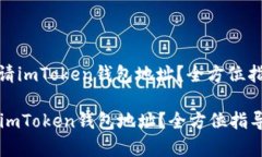 : 如何申请imToken钱包地址