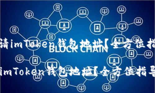 : 如何申请imToken钱包地址？全方位指导与详解

如何申请imToken钱包地址？全方位指导与详解