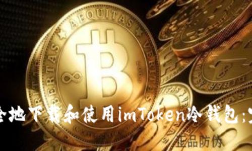 如何安全地下载和使用imToken冷钱包：完整指南