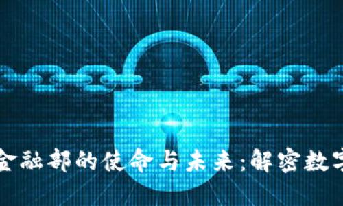 蚂蚁金服区块链金融部的使命与未来：解密数字货币与金融创新
