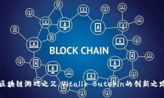 区块链游戏之父：Vitalik