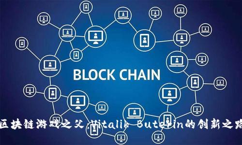 区块链游戏之父：Vitalik Buterin的创新之路